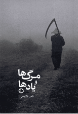 کتاب مرگ ها و یادها اثر ناصر فکوهی